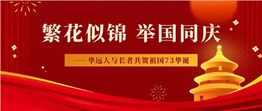 筑夢(mèng)燈火萬(wàn)家，同慶盛世中華