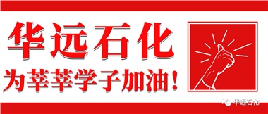 華遠(yuǎn)石化為莘莘學(xué)子加油！