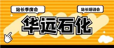 華遠石化召開2023年二季度站長季度會、站長培訓會
