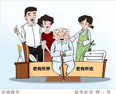 99%老人居家養(yǎng)老，政策完善迫在眉睫