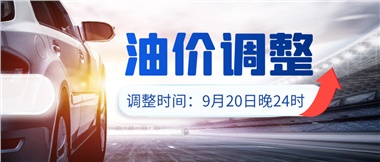 今晚油價(jià)上漲?。√崆斑M(jìn)站加油更劃算！