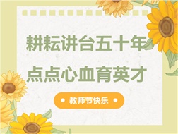 耕耘講臺(tái)五十年，點(diǎn)點(diǎn)心血育英才