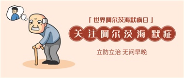 【阿爾茨海默病】關(guān)愛(ài)老人，守護(hù)愛(ài)與記憶！