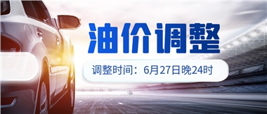 今晚油價(jià)或迎大漲，趕緊來加滿吧！