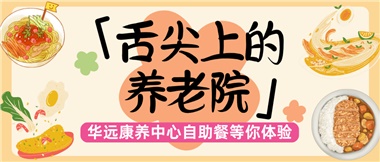 舌尖上的養(yǎng)老院：美味、健康與關(guān)懷的盛宴