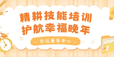 精耕技能培訓(xùn)，護航幸福晚年