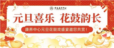 華遠(yuǎn)康養(yǎng)中心元旦花鼓戲盛宴邀您來賞！