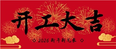 新春啟新程，實干赴新篇-湖南華遠(yuǎn)實業(yè)有限公司2026年新春開工致辭