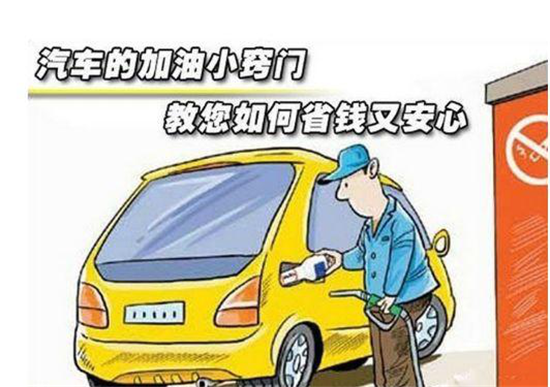 這些加油冷門小知識，你是否知道